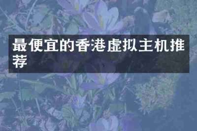 最便宜的香港虚拟主机推荐