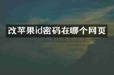 改苹果id密码在哪个网页