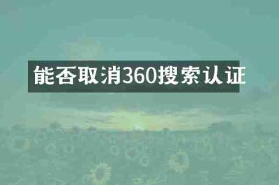 能否取消360搜索认证