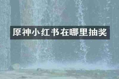 原神小红书在哪里抽奖