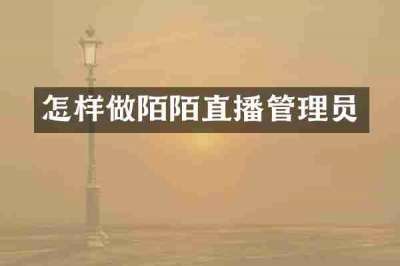 怎样做陌陌直播管理员