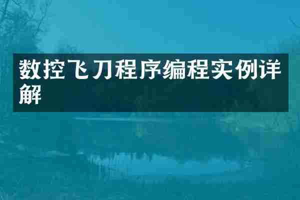 数控飞刀程序编程实例详解