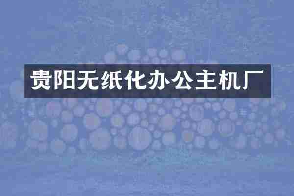 贵阳无纸化办公主机厂