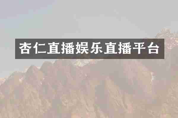 杏仁直播娱乐直播平台