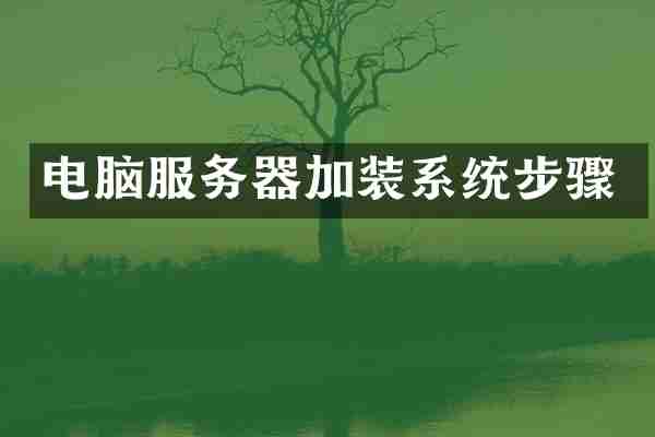 电脑服务器加装系统步骤