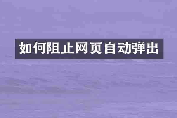 如何阻止网页自动弹出