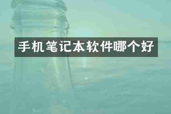 手机笔记本软件哪个好