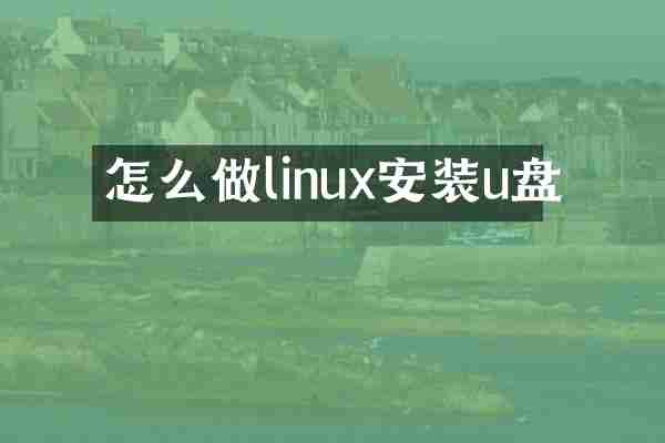 怎么做linux安装u盘