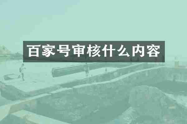 百家号审核什么内容