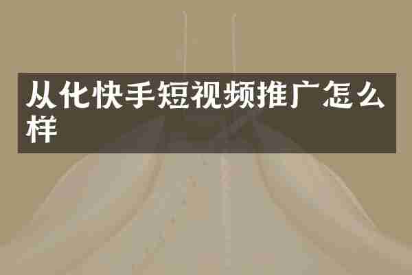 从化快手短视频推广怎么样