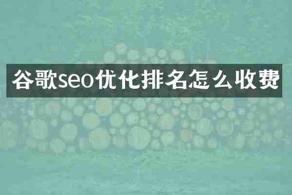 谷歌seo优化排名怎么收费
