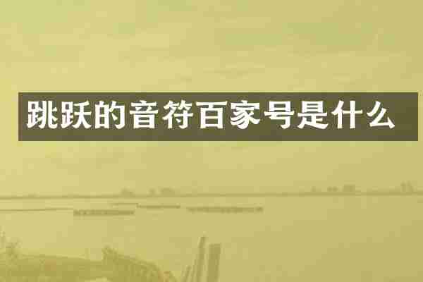 跳跃的音符百家号是什么