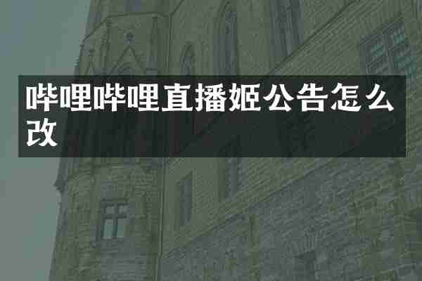 哔哩哔哩直播姬公告怎么改