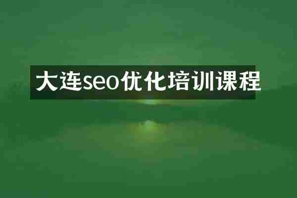 大连seo优化培训课程
