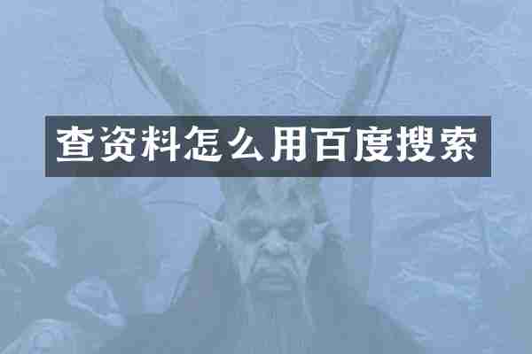 查资料怎么用百度搜索
