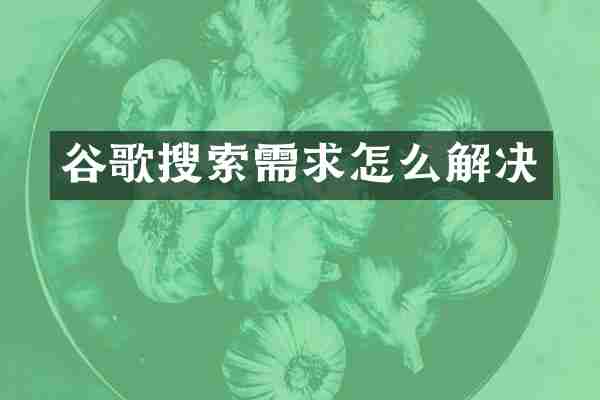 谷歌搜索需求怎么解决