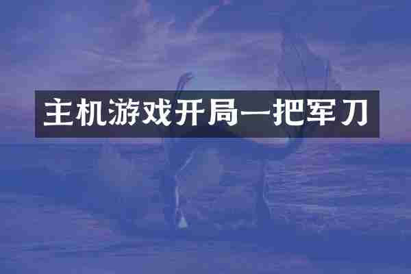 主机游戏开局一把