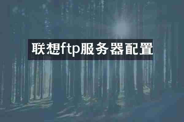 联想ftp服务器配置