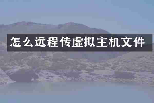 怎么远程传虚拟主机文件