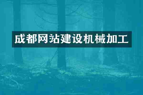 成都网站建设机械加工