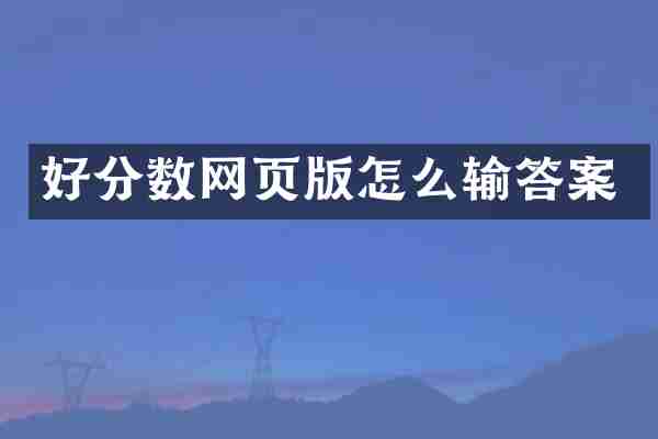 好分数网页版怎么输答案