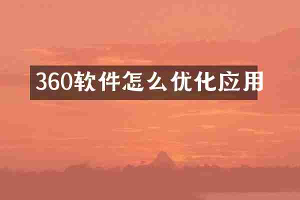 360软件怎么优化应用