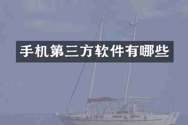 手机第三方软件有哪些