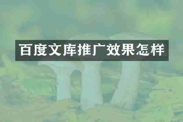 百度文库推广效果怎样