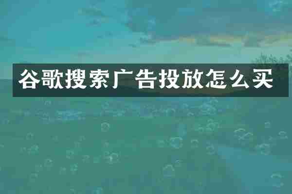 谷歌搜索广告投放怎么买