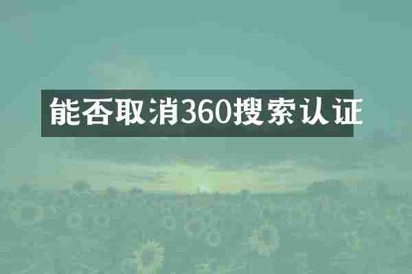 能否取消360搜索认证