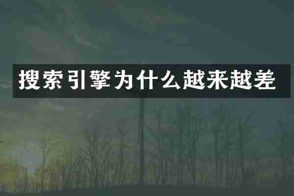 搜索引擎为什么越来越差