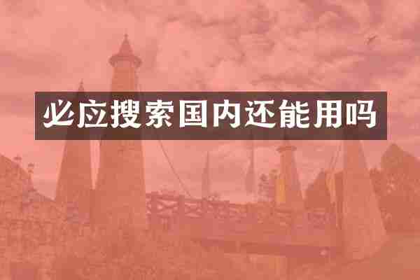 必应搜索国内还能用吗