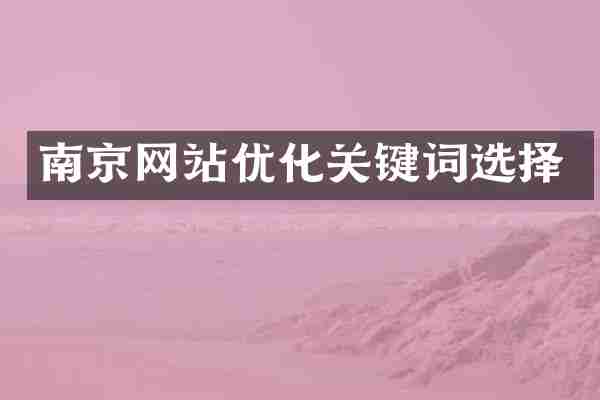 南京网站优化关键词选择