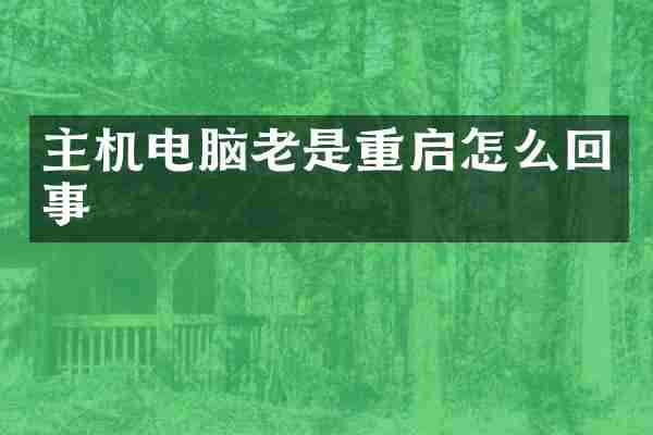 主机电脑老是重启怎么回事