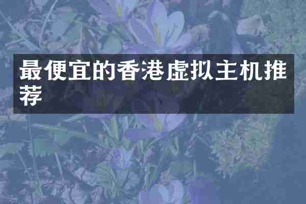 的香港虚拟主机推荐