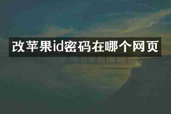 改苹果id密码在哪个网页
