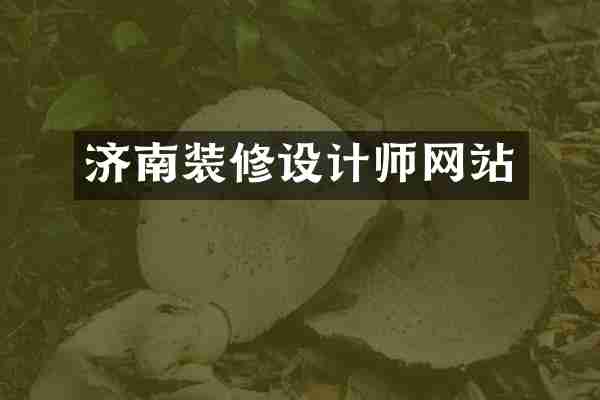 济南装修设计师网站