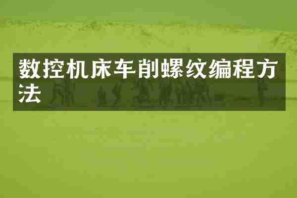 数控机床车削螺纹编程方法