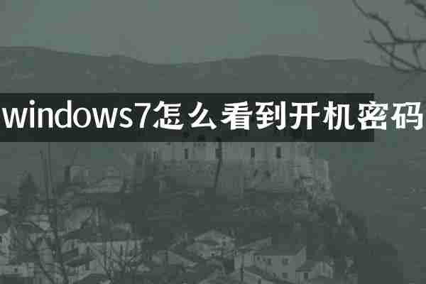 windows7怎么看到开机密码