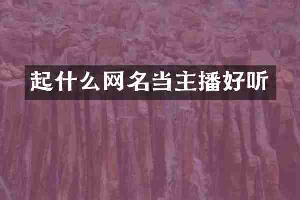 起什么网名当主播好听