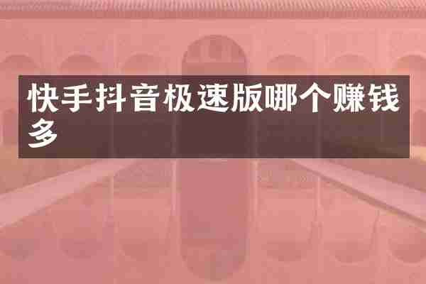 快手抖音极速版哪个赚钱多