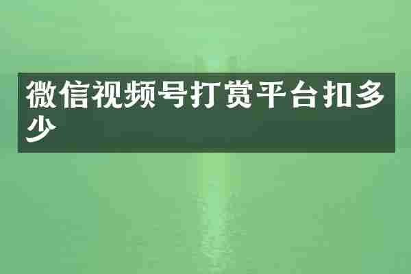 微信视频号打赏平台扣多少