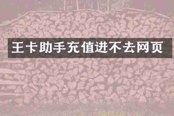 王卡助手充值进不去网页