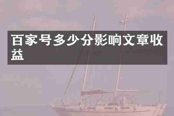 百家号多少分影响文章收益