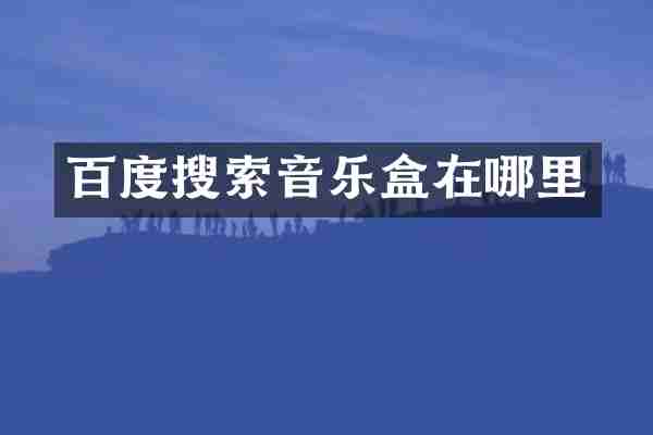 百度搜索音乐盒在哪里