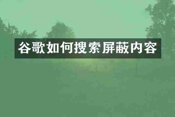 谷歌如何搜索屏蔽内容