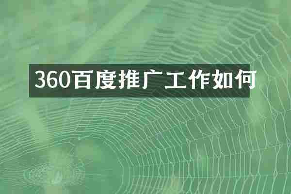 360百度推广工作如何