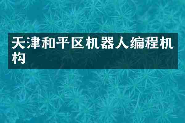 天津和平区机器人编程机构