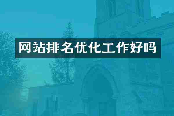 网站排名优化工作好吗