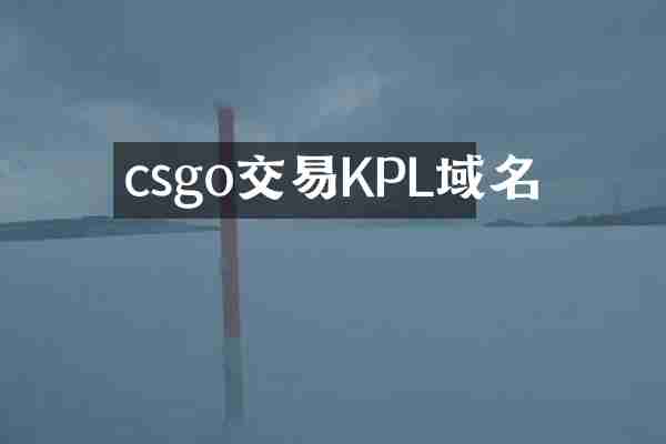 csgo交易KPL域名